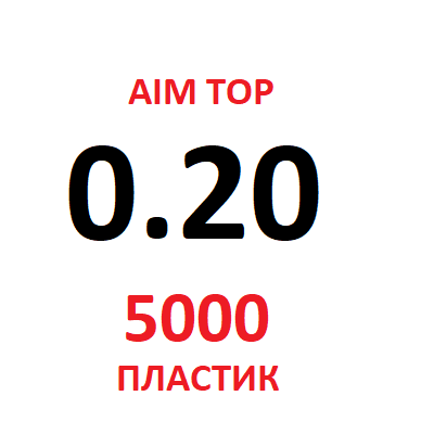 Шары  AIM TOP 0,20 / 5000 шт бежевые пластик