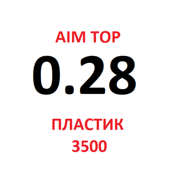 Шары AIM TOP 0,28 / 3500 шт белые пластик