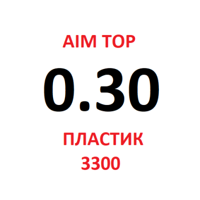 Шары AIM TOP 0,30 / 3300 шт белые пластик