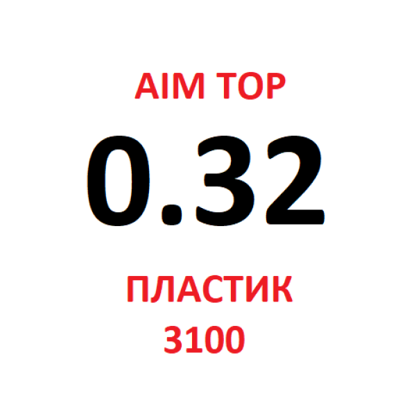 Шары AIM TOP 0,32 / 3100 шт белые пластик