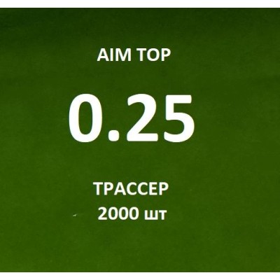 Шары AIM TOP 0,25 / 2000 шт PLA ТРАССЕР зеленые