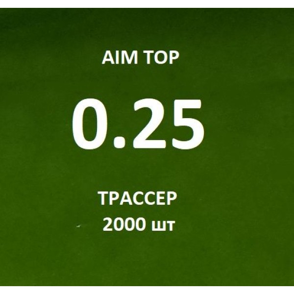 Шары AIM TOP 0,25 / 2000 шт ТРАССЕР зеленый пластик