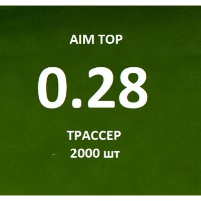 Шары AIM TOP 0,28 / 2000 шт PLA ТРАССЕР зеленые