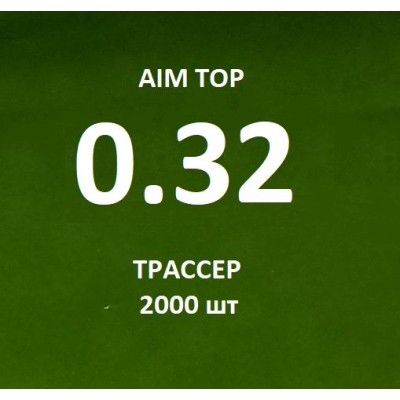 Шары AIM TOP 0,32 / 2000 шт PLA ТРАССЕР зеленые