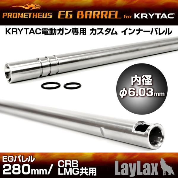 PROMETHEUS Внутренний стволик EG Barrel 280мм для AEG KRYTAC