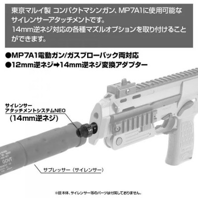 NINE BALL Переходник для глушителя Marui MP7A1  -12мм на -14мм