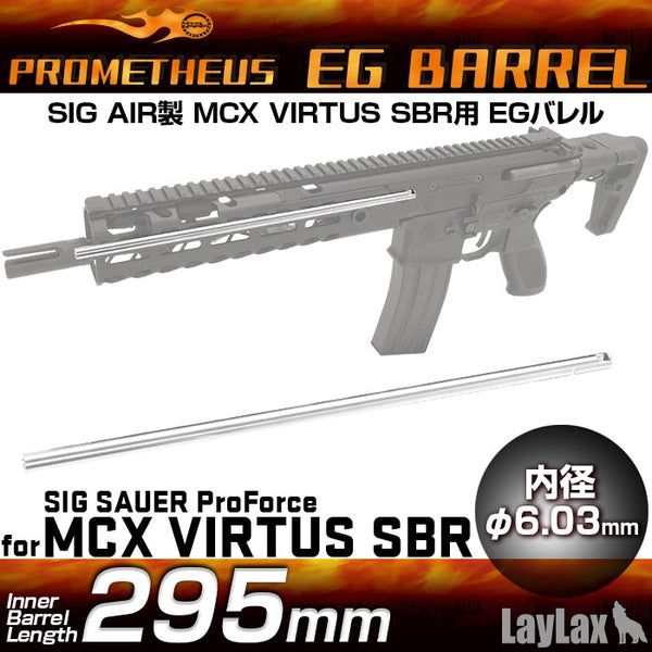 PROMETHEUS Внутренний стволик EG Barrel 6.03 x 295mm AEG SIG AIR