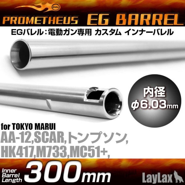 Prometheus EG inner Barrel 300mm AA-12・HK417・SCAR・M733・Thompson・MC+  6.03 AEG